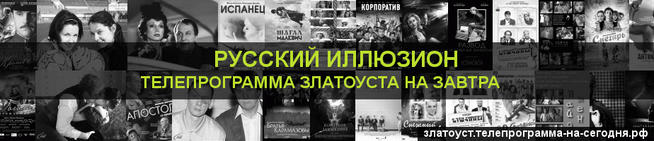 Телепрограмма на завтра канала Русский Иллюзион, Златоуст