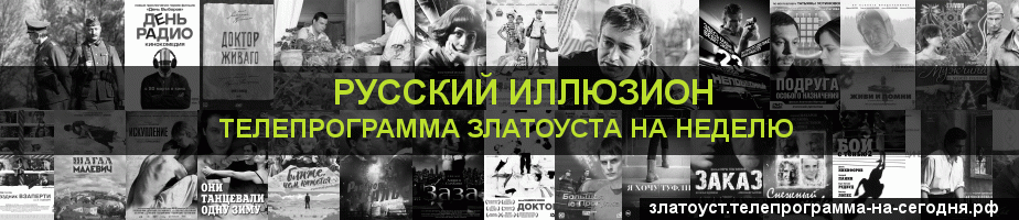 Телепрограмма на неделю канала Русский Иллюзион, Златоуст