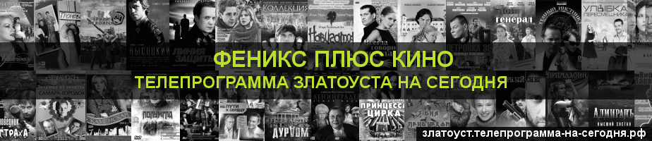 Телепрограмма на сегодня канала Феникс плюс Кино, Златоуст