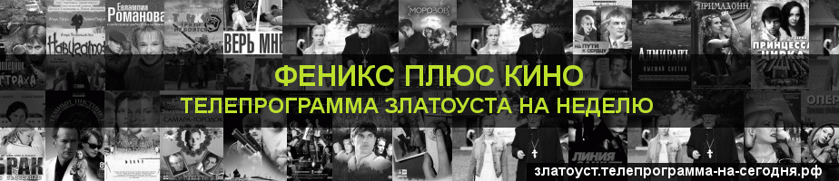 Телепрограмма на неделю канала Феникс плюс Кино, Златоуст