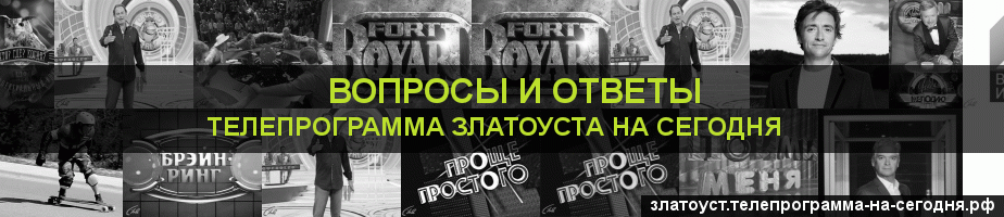 Телепрограмма на сегодня канала Вопросы и Ответы, Златоуст