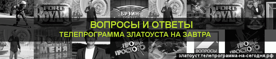 Телепрограмма на завтра канала Вопросы и Ответы, Златоуст