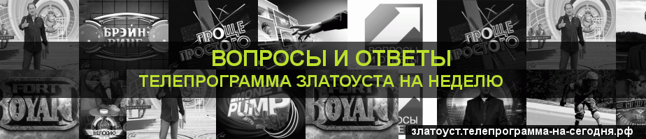 Телепрограмма на неделю канала Вопросы и Ответы, Златоуст