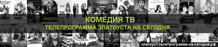Телепрограмма на сегодня канала Кинокомедия, Златоуст