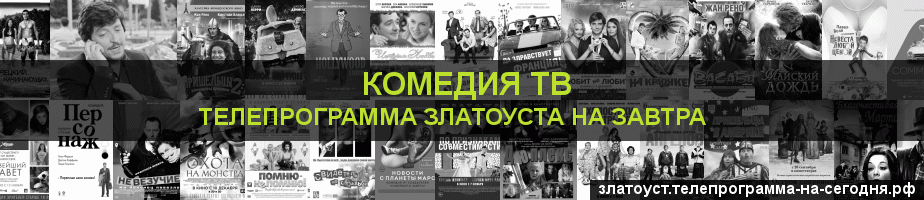Телепрограмма на завтра канала Кинокомедия, Златоуст