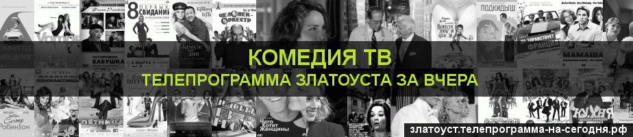 Телепрограмма за вчера канала Кинокомедия, Златоуст