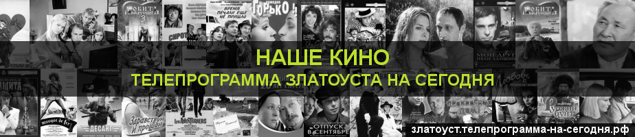 Телепрограмма на сегодня канала Родное Кино, Златоуст