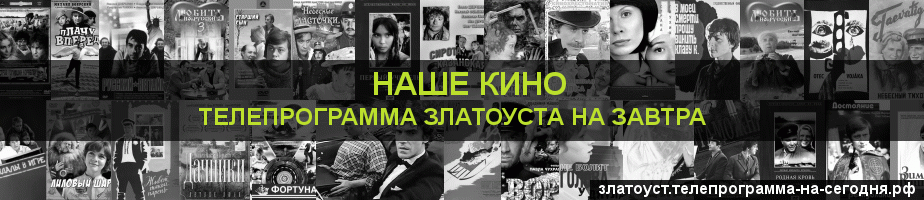 Телепрограмма на завтра канала Родное Кино, Златоуст