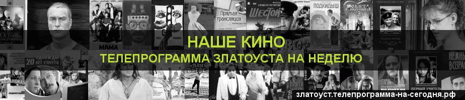 Телепрограмма на неделю канала Родное Кино, Златоуст