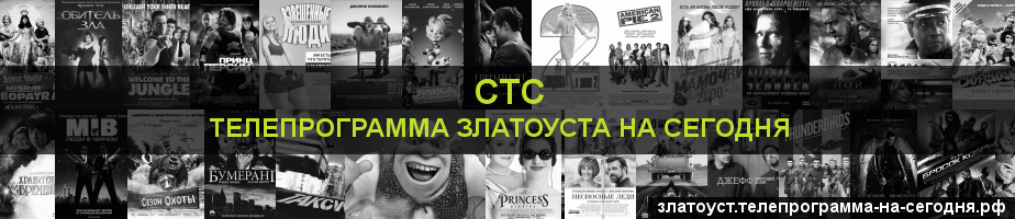 Телепрограмма на сегодня канала СТС, Златоуст