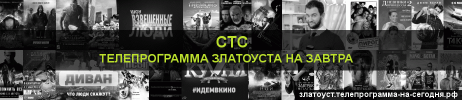 Телепрограмма на завтра канала СТС, Златоуст