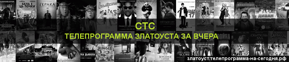 Телепрограмма за вчера канала СТС, Златоуст
