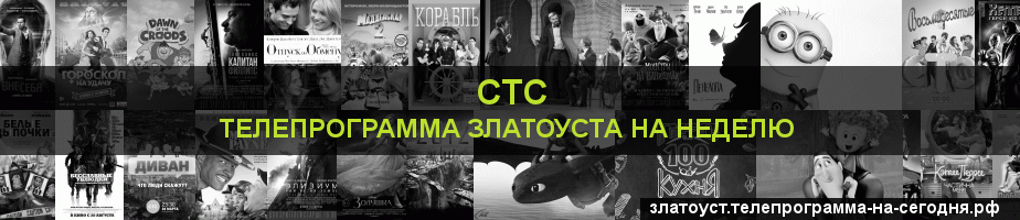 Телепрограмма на неделю канала СТС, Златоуст