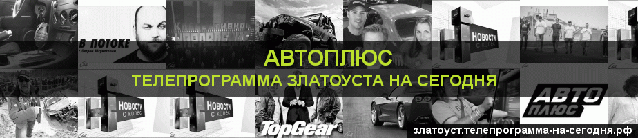 Телепрограмма на сегодня канала Автоплюс, Златоуст