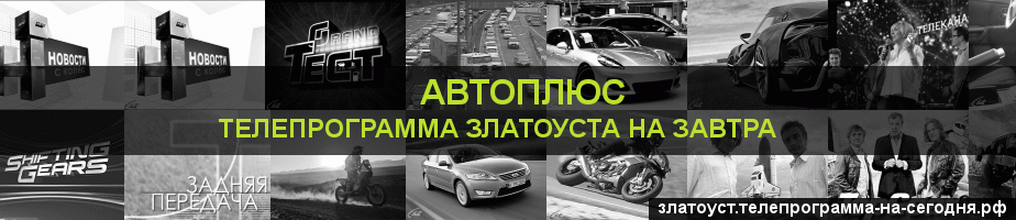 Телепрограмма на завтра канала Автоплюс, Златоуст