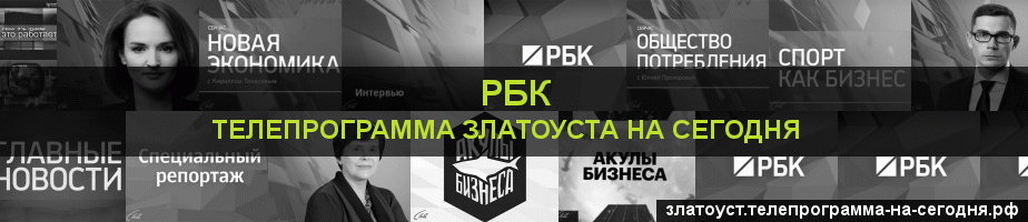 Телепрограмма на сегодня канала РБК, Златоуст