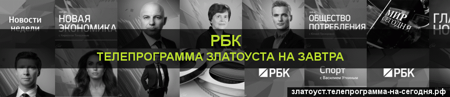 Телепрограмма на завтра канала РБК, Златоуст