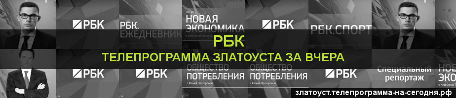 Телепрограмма за вчера канала РБК, Златоуст