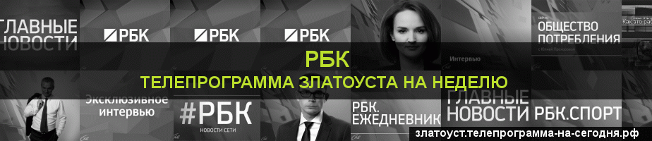Телепрограмма на неделю канала РБК, Златоуст