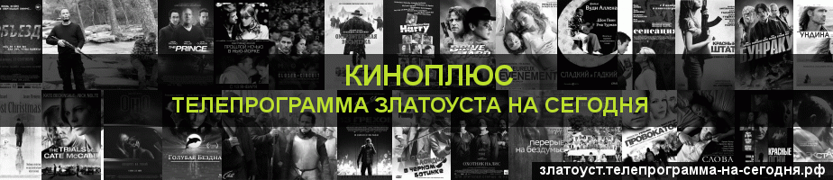 Телепрограмма на сегодня канала Киномикс, Златоуст