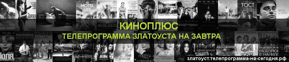 Телепрограмма на завтра канала Киномикс, Златоуст