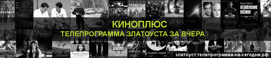 Телепрограмма за вчера канала Киномикс, Златоуст