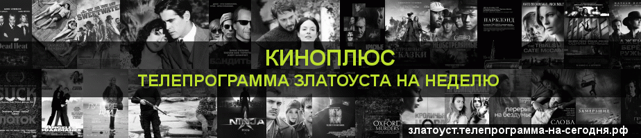 Телепрограмма на неделю канала Киномикс, Златоуст