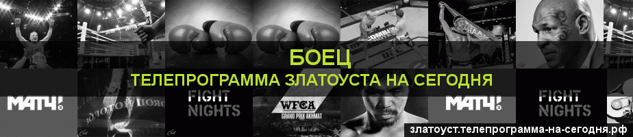 Телепрограмма на сегодня канала Боец, Златоуст