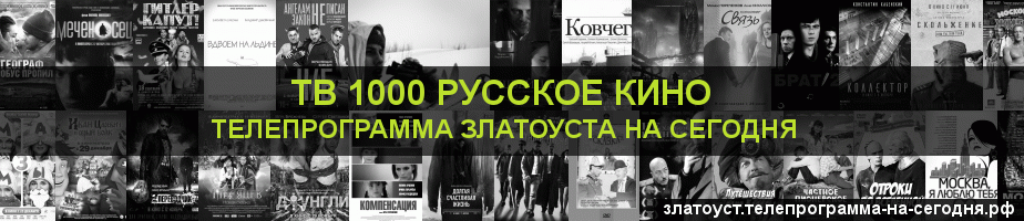 Телепрограмма на сегодня канала ТВ 1000 Русское кино, Златоуст