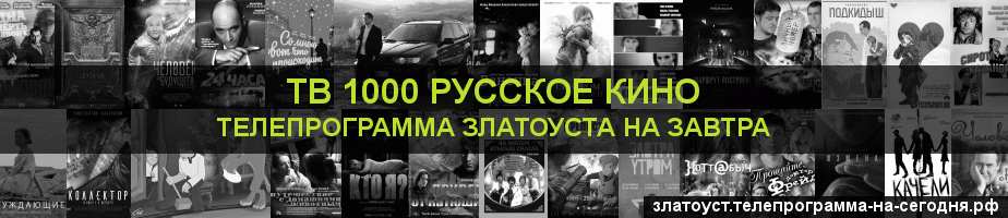 Телепрограмма на завтра канала ТВ 1000 Русское кино, Златоуст