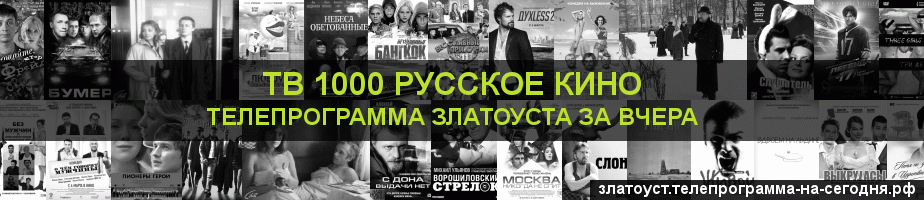 Телепрограмма за вчера канала ТВ 1000 Русское кино, Златоуст