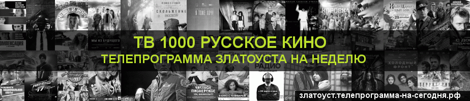 Телепрограмма на неделю канала ТВ 1000 Русское кино, Златоуст