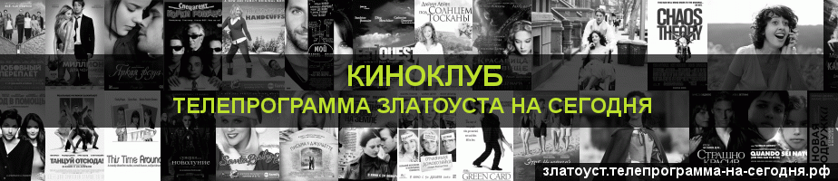Телепрограмма на сегодня канала Киносвидание, Златоуст