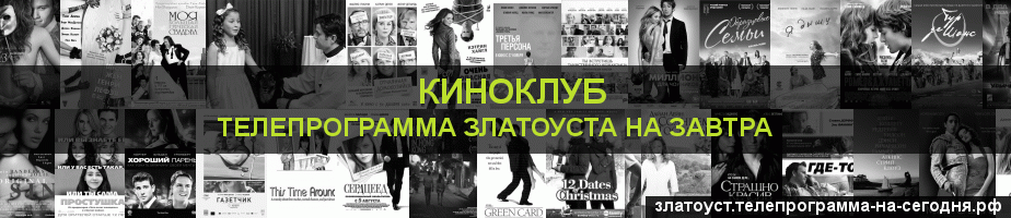 Телепрограмма на завтра канала Киносвидание, Златоуст