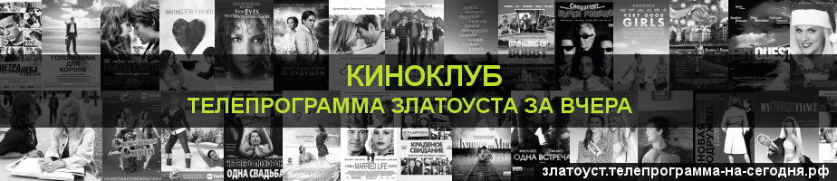 Телепрограмма за вчера канала Киносвидание, Златоуст
