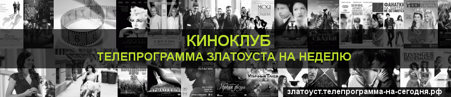 Телепрограмма на неделю канала Киносвидание, Златоуст