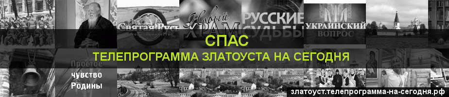 Телепрограмма на сегодня канала Спас, Златоуст