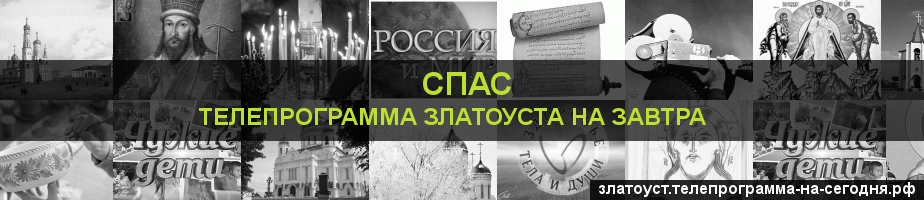 Телепрограмма на завтра канала Спас, Златоуст