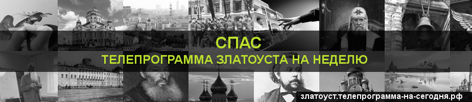 Телепрограмма на неделю канала Спас, Златоуст