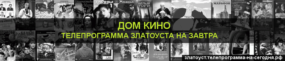 Телепрограмма на завтра канала Дом кино, Златоуст