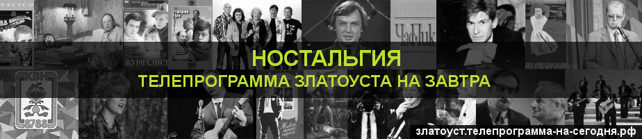 Телепрограмма на завтра канала Ностальгия, Златоуст