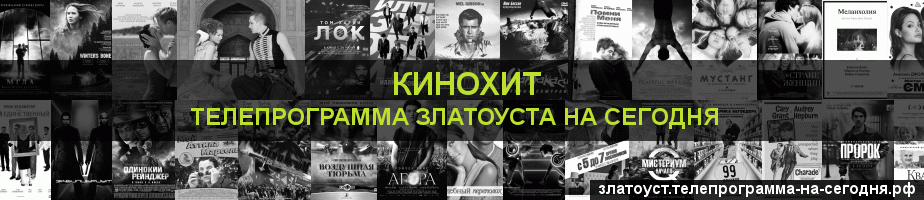 Телепрограмма на сегодня канала Кинохит, Златоуст