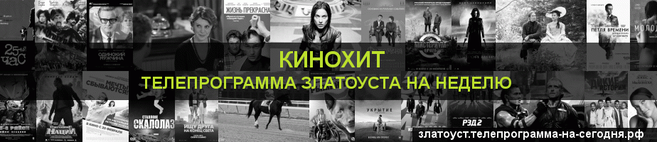 Телепрограмма на неделю канала Кинохит, Златоуст