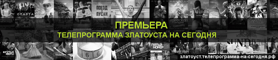 Телепрограмма на сегодня канала Кинопремьера, Златоуст