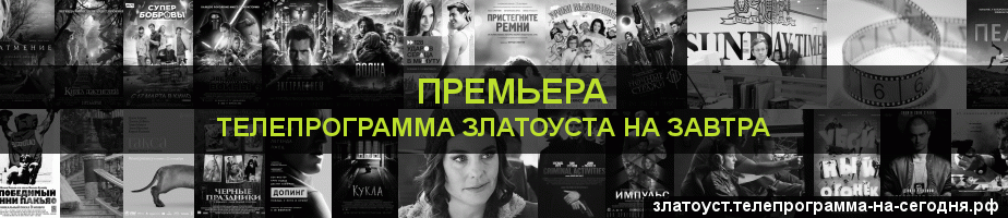 Телепрограмма на завтра канала Кинопремьера, Златоуст