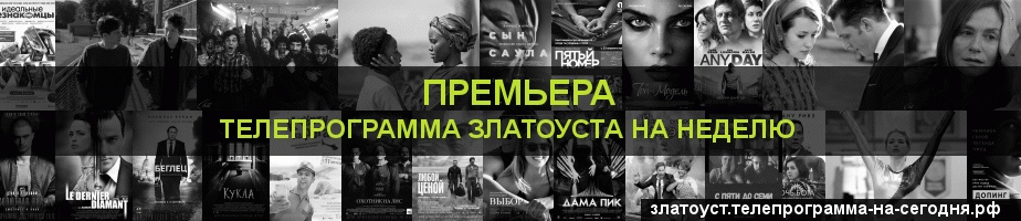 Телепрограмма на неделю канала Кинопремьера, Златоуст