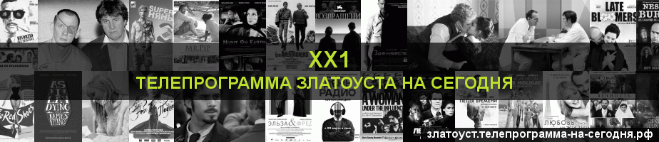 Телепрограмма на сегодня канала ХХ1, Златоуст