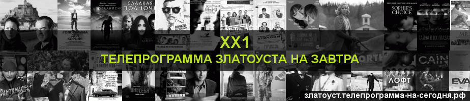 Телепрограмма на завтра канала ХХ1, Златоуст