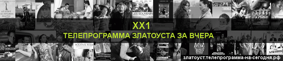 Телепрограмма за вчера канала ХХ1, Златоуст