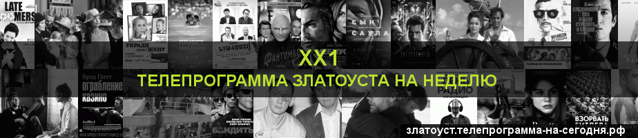 Телепрограмма на неделю канала ХХ1, Златоуст